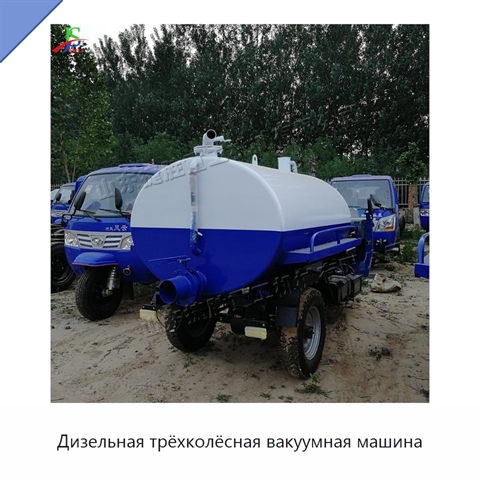 Дизельная трёхколёсная вакуумная машина