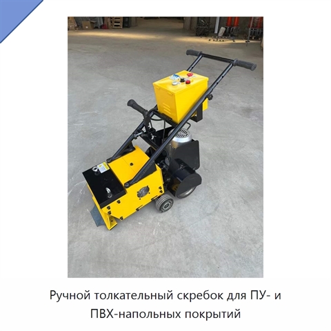 Ручной толкательный скребок для ПУ- и ПВХ-напольных покрытий