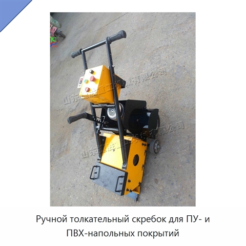 Ручной толкательный скребок для ПУ- и ПВХ-напольных покрытий