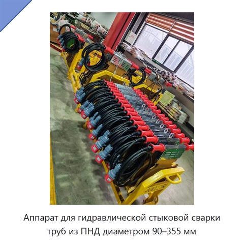 Аппарат для гидравлической стыковой сварки труб из ПНД диаметром 90–355 мм