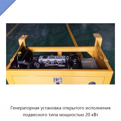 Генераторная установка открытого исполнения подвесного типа мощностью 20 кВт