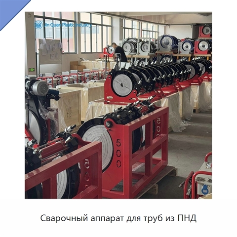 Сварочный аппарат для труб из ПНД