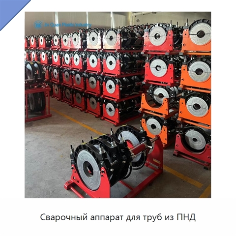 Сварочный аппарат для труб из ПНД