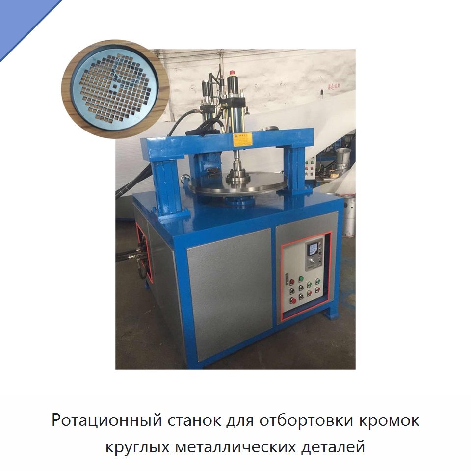 Ротационный станок для отбортовки кромок круглых металлических деталей — Специальные машины и промышленное оборудование
