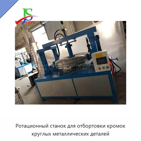 Ротационный станок для отбортовки кромок круглых металлических деталей