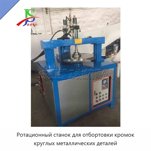 Ротационный станок для отбортовки кромок круглых металлических деталей