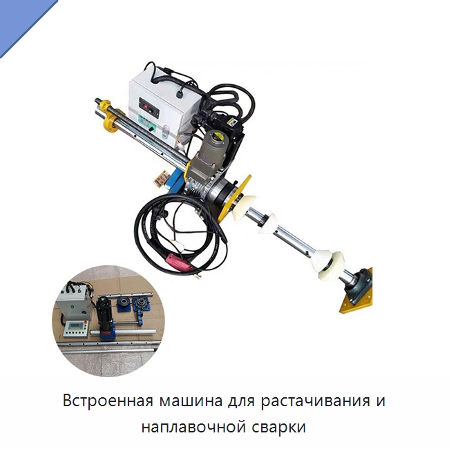 Встроенная машина для растачивания и наплавочной сварки — Специальные машины и промышленное оборудование