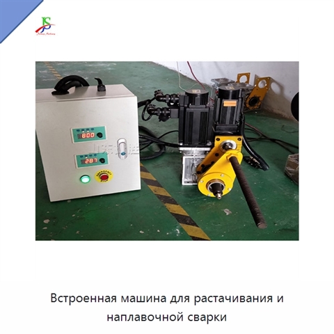 Встроенная машина для растачивания и наплавочной сварки