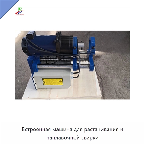 Встроенная машина для растачивания и наплавочной сварки