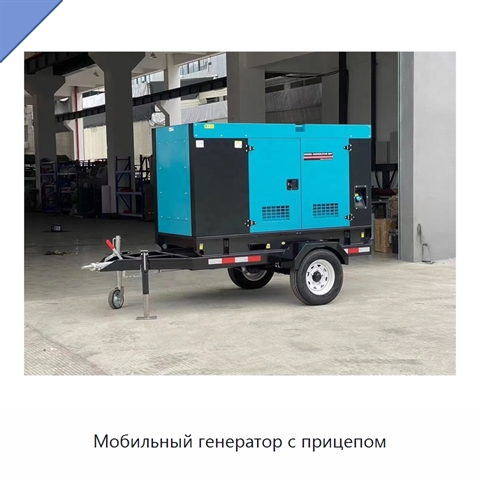 Мобильный генератор с прицепом