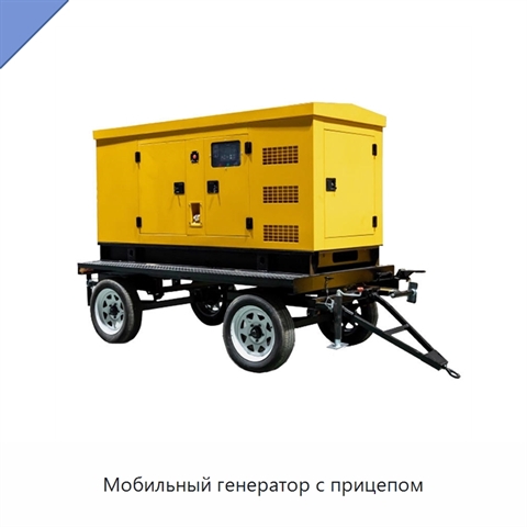 Мобильный генератор с прицепом