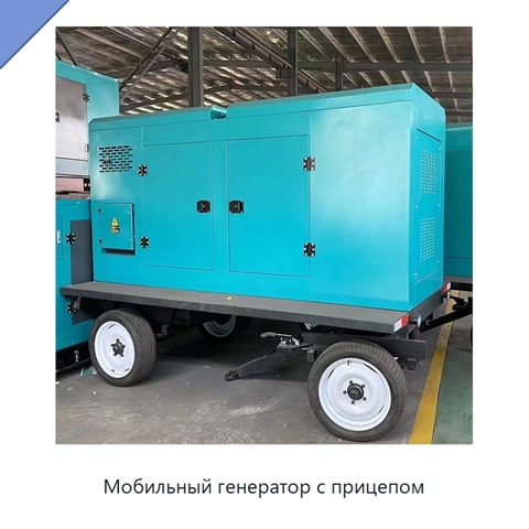 Мобильный генератор с прицепом