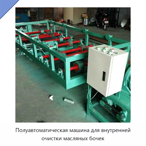 Полуавтоматическая машина для внутренней очистки масляных бочек