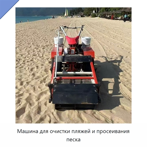 Машина для очистки пляжей и просеивания песка