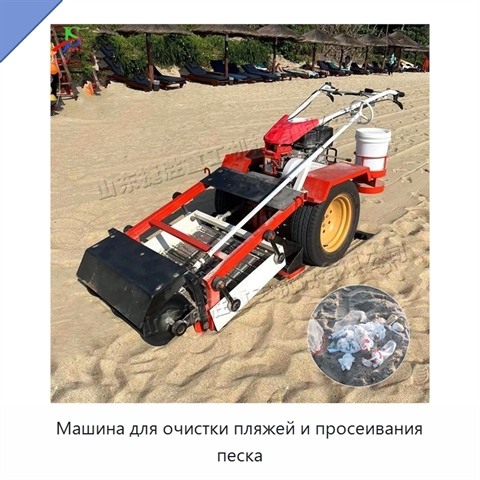 Машина для очистки пляжей и просеивания песка