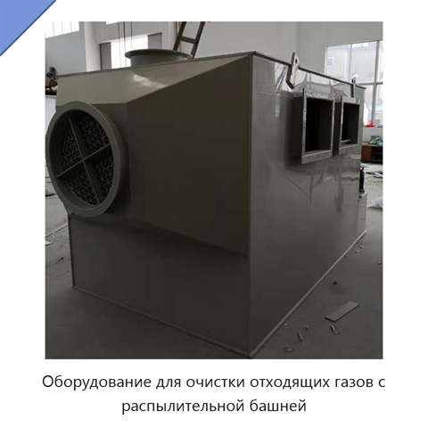 Оборудование для очистки отходящих газов с распылительной башней