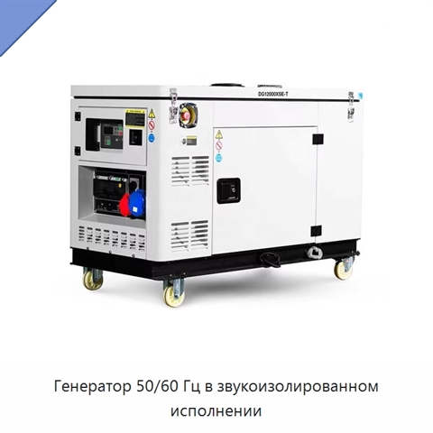 Генератор 50/60 Гц в звукоизолированном исполнении