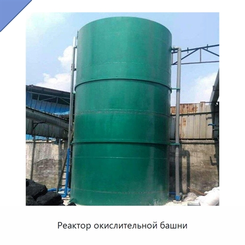 Реактор окислительной башни