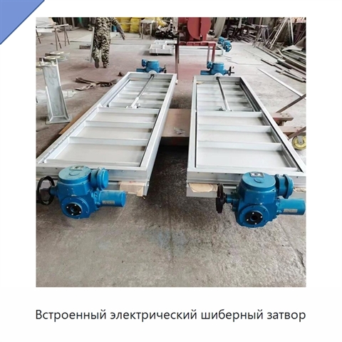 Встроенный электрический шиберный затвор