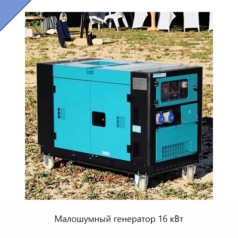 Малошумный генератор 16 кВт