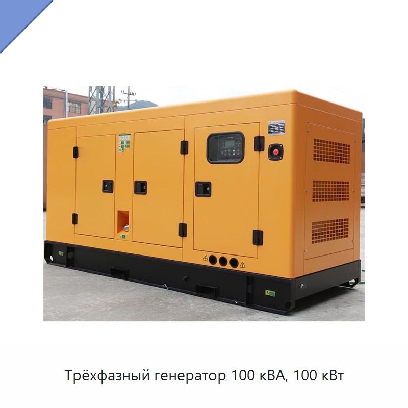 Трёхфазный генератор 100 кВА, 100 кВт — Дизельные генераторы