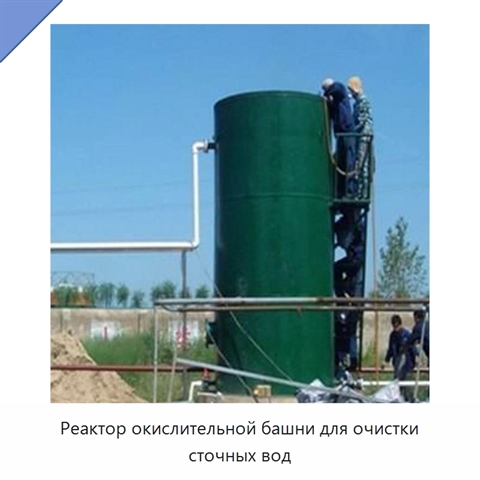Реактор окислительной башни для очистки сточных вод