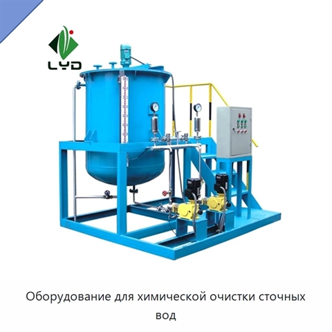 Оборудование для химической очистки сточных вод