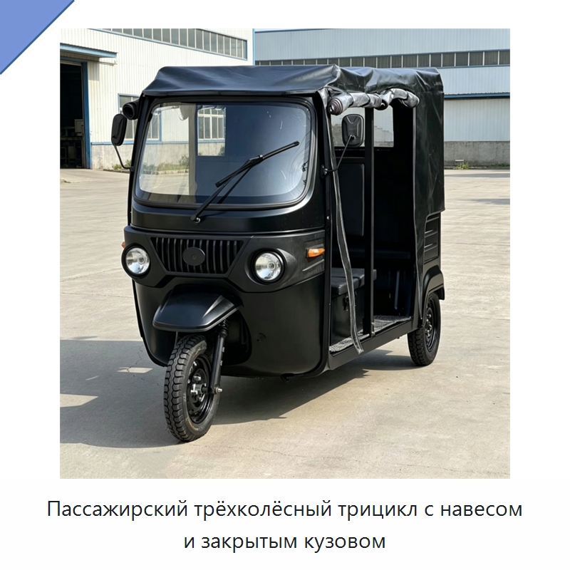 Пассажирский трёхколёсный трицикл с навесом и закрытым кузовом — Специальные машины и промышленное оборудование