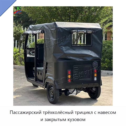 Пассажирский трёхколёсный трицикл с навесом и закрытым кузовом