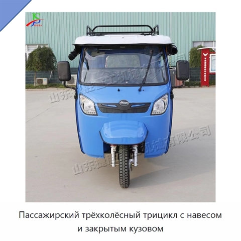Пассажирский трёхколёсный трицикл с навесом и закрытым кузовом