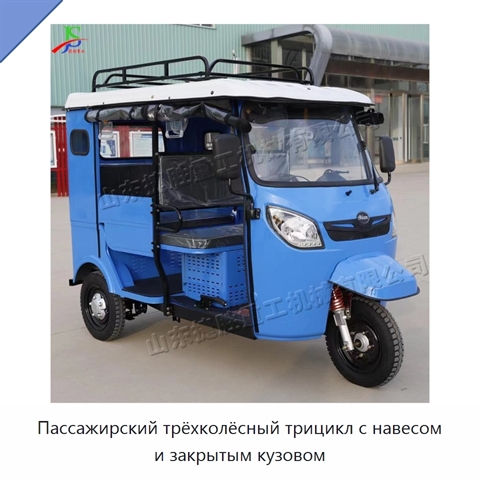 Пассажирский трёхколёсный трицикл с навесом и закрытым кузовом
