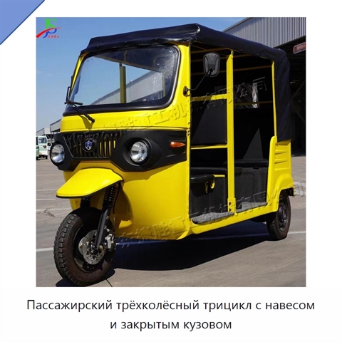 Пассажирский трёхколёсный трицикл с навесом и закрытым кузовом