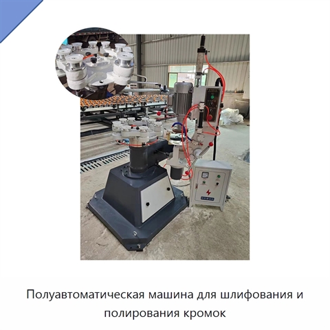 Полуавтоматическая машина для шлифования и полирования кромок