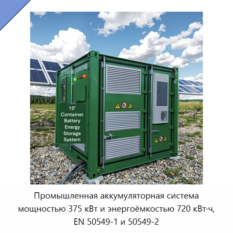Промышленная аккумуляторная система мощностью 375 кВт и энергоёмкостью 720 кВт·ч, EN 50549-1 и 50549-2
