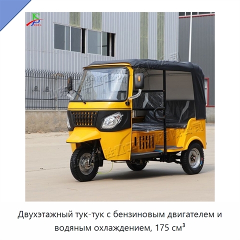 Двухэтажный тук-тук с бензиновым двигателем и водяным охлаждением, 175 см³