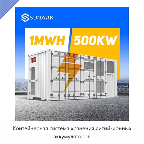 Контейнерная система хранения литий-ионных аккумуляторов