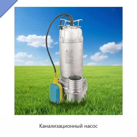 Канализационный насос