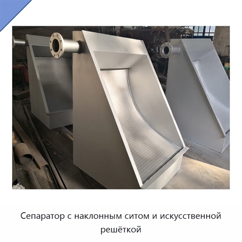 Сепаратор с наклонным ситом и искусственной решёткой