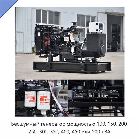 Бесшумный генератор мощностью 100, 150, 200, 250, 300, 350, 400, 450 или 500 кВА