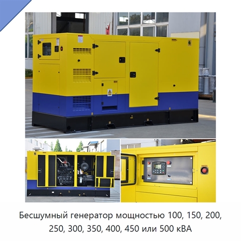 Бесшумный генератор мощностью 100, 150, 200, 250, 300, 350, 400, 450 или 500 кВА