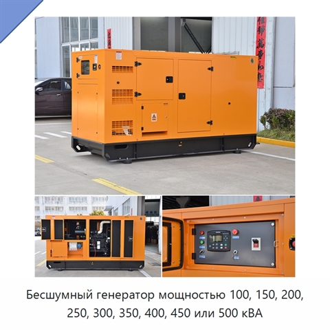 Бесшумный генератор мощностью 100, 150, 200, 250, 300, 350, 400, 450 или 500 кВА