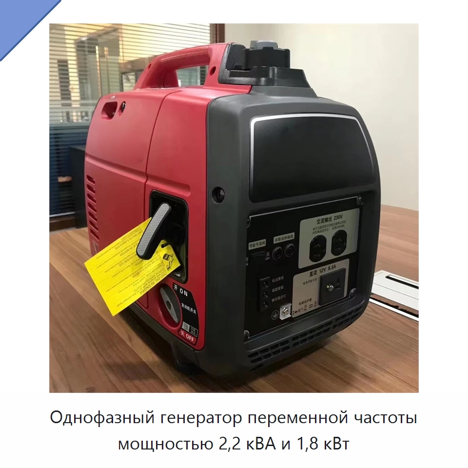Однофазный генератор переменной частоты мощностью 2,2 кВА и 1,8 кВт — Бензиновые генераторы
