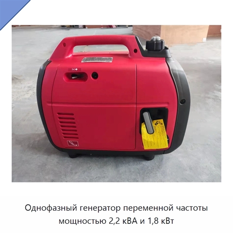 Однофазный генератор переменной частоты мощностью 2,2 кВА и 1,8 кВт