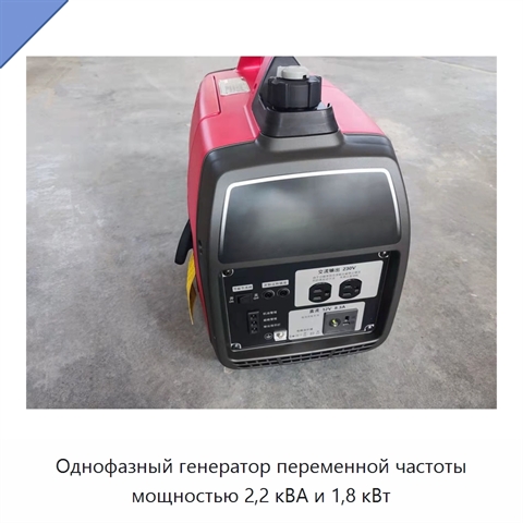 Однофазный генератор переменной частоты мощностью 2,2 кВА и 1,8 кВт
