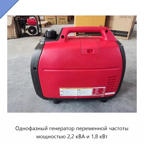 Однофазный генератор переменной частоты мощностью 2,2 кВА и 1,8 кВт