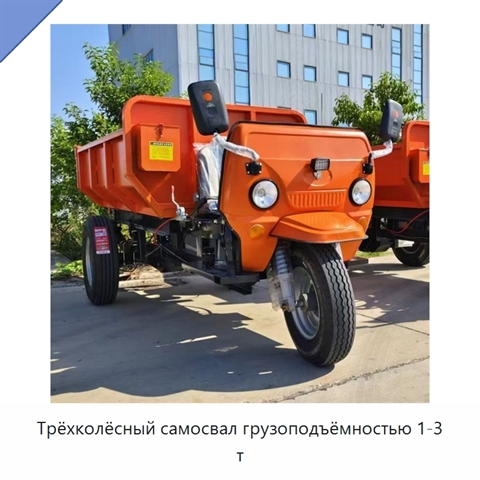 Трёхколёсный самосвал грузоподъёмностью 1-3 т