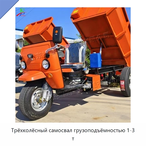 Трёхколёсный самосвал грузоподъёмностью 1-3 т