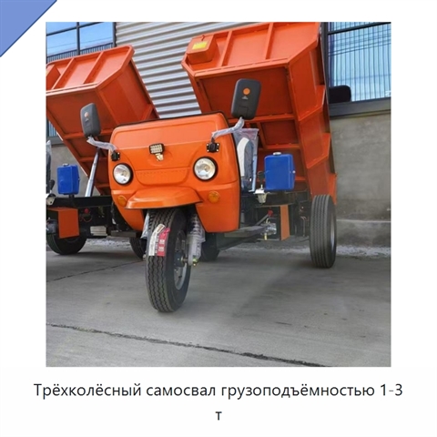 Трёхколёсный самосвал грузоподъёмностью 1-3 т