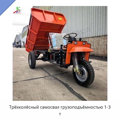 Трёхколёсный самосвал грузоподъёмностью 1-3 т