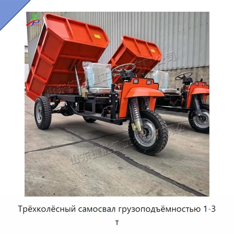 Трёхколёсный самосвал грузоподъёмностью 1-3 т